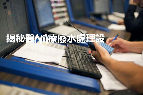 揭秘醫(yī)療廢水處理設(shè)備廠家！如何選擇合適的合作伙伴？